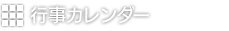 行事カレンダー