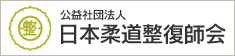 公益社団法人 日本柔道整復師会