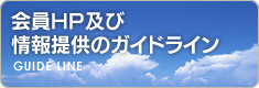 会員HP及び情報提供のガイドライン