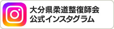 大分県柔道整復師会 公式インスタグラム