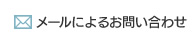 メールによるお問い合わせ