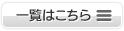 一覧はこちら