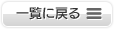 検索結果一覧に戻る