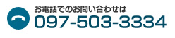 お電話でのお問い合わせは097-503-3334