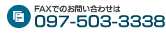 FAXでのお問い合わせは097-503-3338