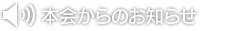 本会からのお知らせ