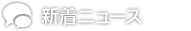 新着ニュース