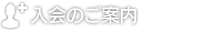 入会のご案内