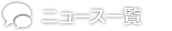 ニュース一覧