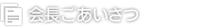 会長ごあいさつ