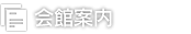 会館案内