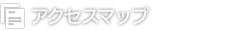 アクセスマップ