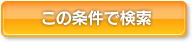 この条件で検索