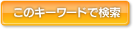 このキーワードで検索