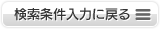 検索条件入力に戻る