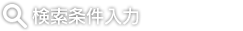 検索条件入力