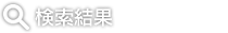 検索結果